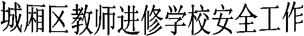 城厢区教师进修学校安全工作